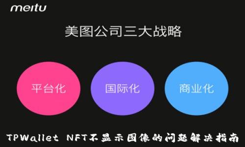   
TPWallet NFT不显示图像的问题解决指南